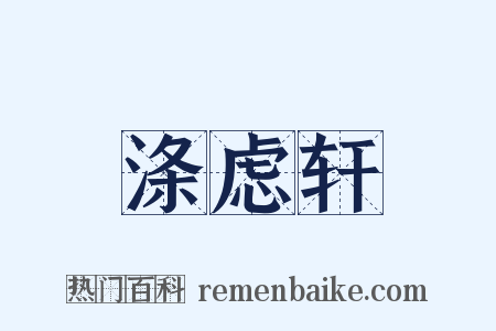 涤虑轩是什么意思的图片